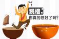 跳槽真的有你想象中的那么好嗎？
