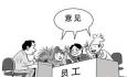 升職和加薪，優(yōu)秀員工會(huì)選擇什么