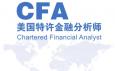CFA特許金融分析師是什么意思，報(bào)考條件與內(nèi)容有哪些？