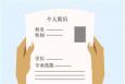 如何制作個(gè)人簡(jiǎn)歷