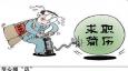 簡(jiǎn)歷注意“六不要”，成功的幾率才在