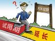 試用期延長是否合發(fā)，存在哪些風險？