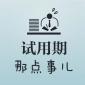 試用期5種不合理的約定！