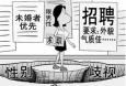 面對(duì)招聘中出現(xiàn)的“性別歧視”，你怎么看
