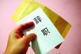 曾經(jīng)你有過多少次想辭職？