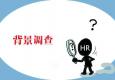 候選人同意你做背景調(diào)查了嗎？