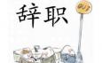 你最偏愛哪種辭職方式？