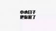 職場(chǎng)上，請(qǐng)收起你“混日子”的心！