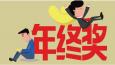 有一種悲傷叫：別人家的年終獎(jiǎng)！