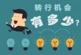 轉(zhuǎn)行，你做好準(zhǔn)備了嗎？
