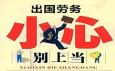 出國(guó)打工能輕松賺到大錢？警惕對(duì)外勞務(wù)三大類騙局