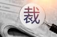 公司裁員常用的13種方式，你知道幾種？