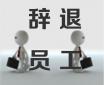 公司為什么要逼你離職？